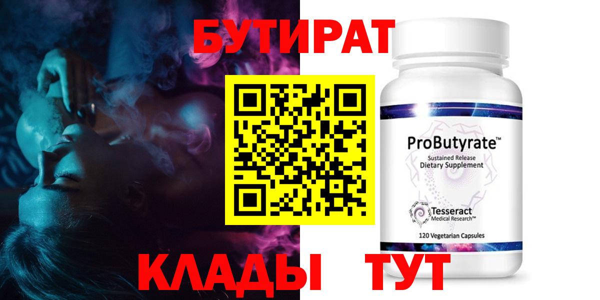 Бутират GHB  Вход с VPN  БУТИРАТ  Шелехов 