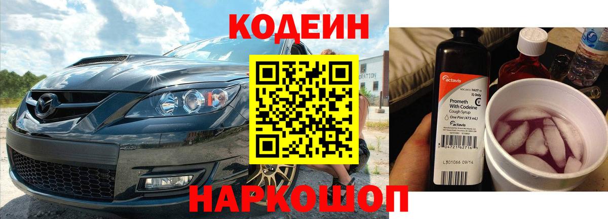 Кодеин напиток Lean (лин) Шелехов
