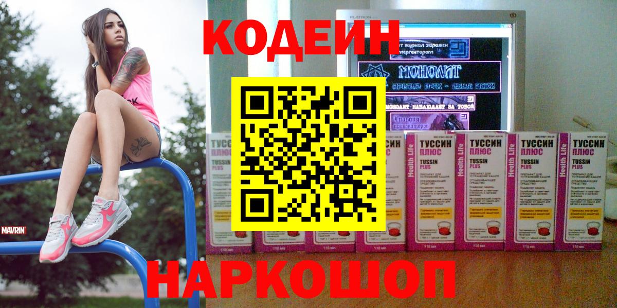 Шелехов  Кодеиновый сироп Lean Purple Drank  Вход с VPN  Кодеин напиток Lean (лин) 